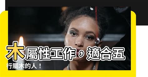 屬木人|【木屬性的人】木屬性的人如何識別？瞭解五行屬木特質與個性